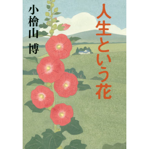 人生という花