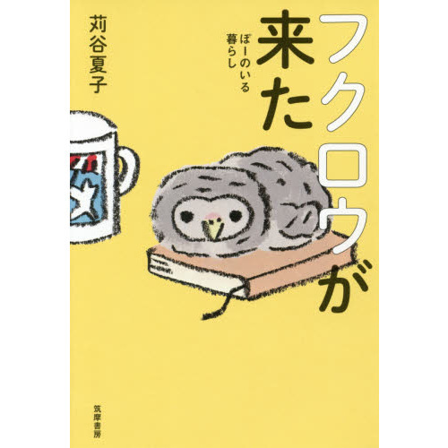 フクロウが来た　ぽーのいる暮らし