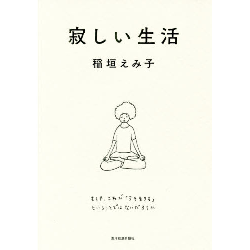 寂しい生活