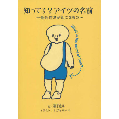 知ってる？アイツの名前　最近何だか気になるの