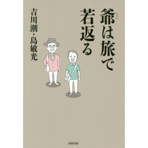 爺は旅で若返る