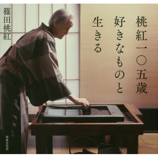 桃紅一〇五歳好きなものと生きる