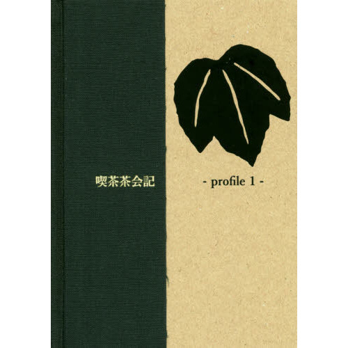 喫茶茶会記　ｐｒｏｆｉｌｅ１