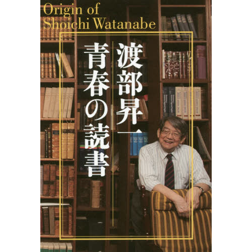 渡部昇一青春の読書　Ｏｒｉｇｉｎ　ｏｆ　Ｓｈｏｉｃｈｉ　Ｗａｔａｎａｂｅ　新装版