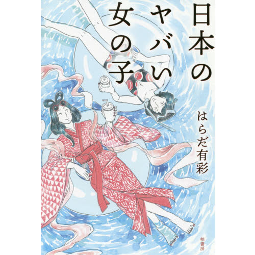 日本のヤバい女の子