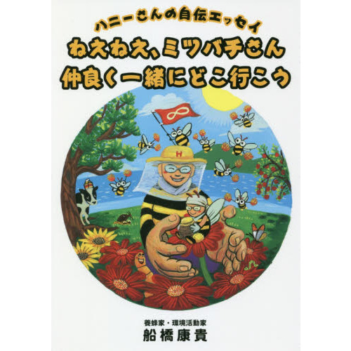 ねえねえ、ミツバチさん仲良く一緒にどこ行こう　ハニーさんの自伝エッセイ