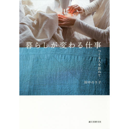 暮らしが変わる仕事　つくる人を訪ねて