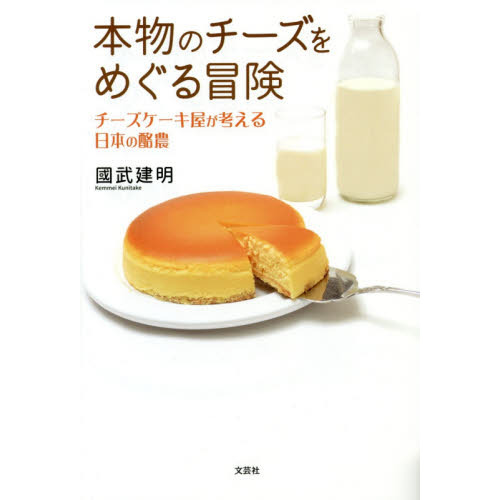 本物のチーズをめぐる冒険　チーズケーキ屋