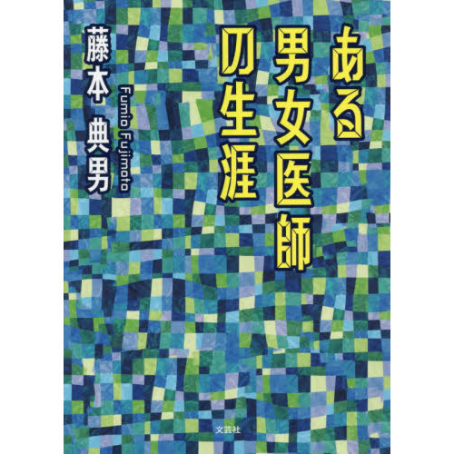 ある男女医師の生涯