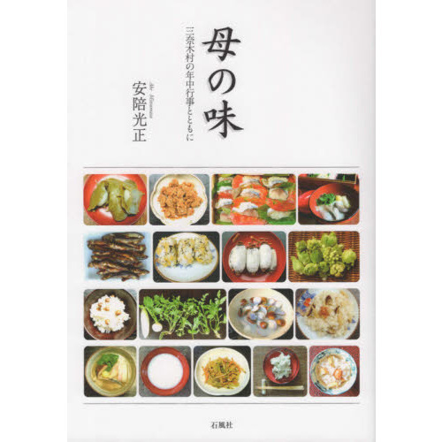 母の味　三奈木村の年中行事とともに