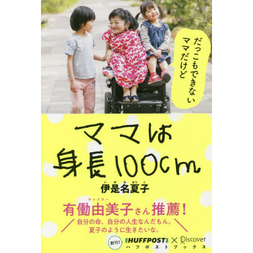 ママは身長１００ｃｍ