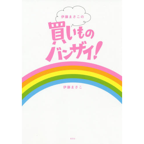 伊藤まさこの買いものバンザイ!