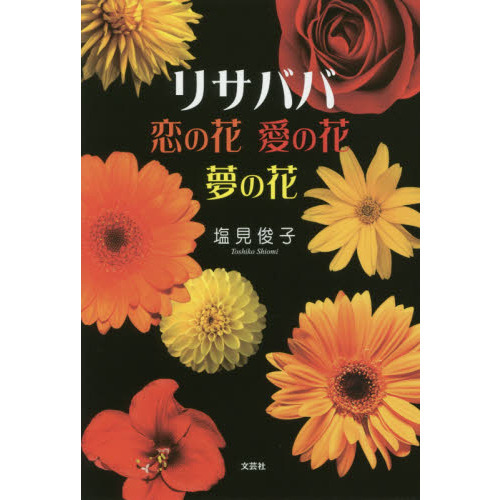 リサババ恋の花愛の花夢の花