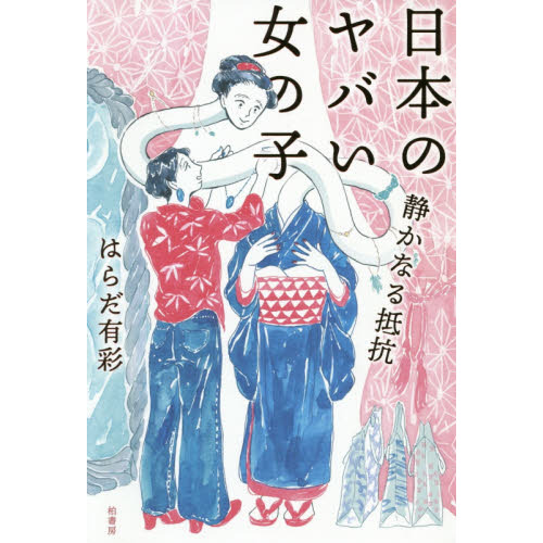 日本のヤバい女の子　〔２〕