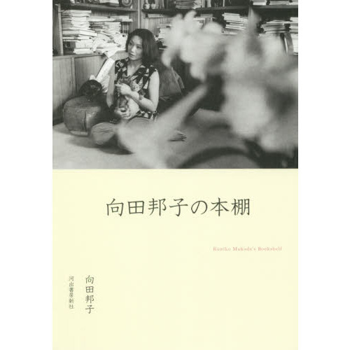 向田邦子の本棚