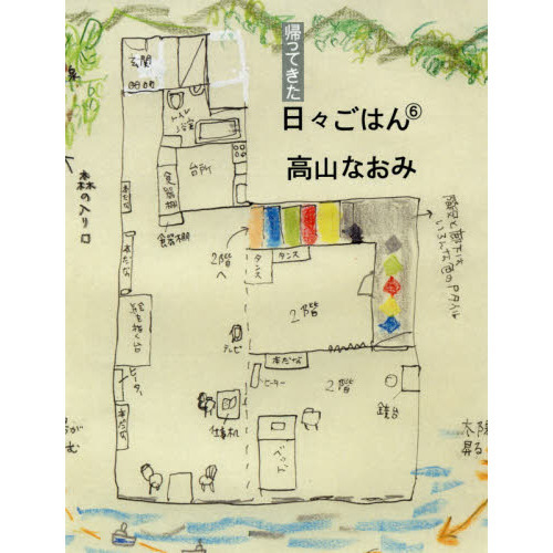 帰ってきた日々ごはん　６