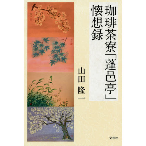 珈琲茶寮「蓬邑亭」懐想録