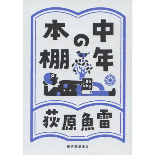 中年の本棚