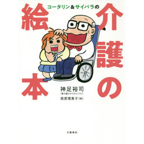 コータリン＆サイバラの介護の絵本