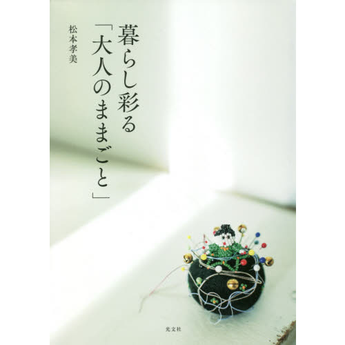 暮らし彩る「大人のままごと」
