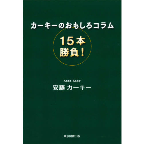 カーキーのおもしろコラム１５本勝負！