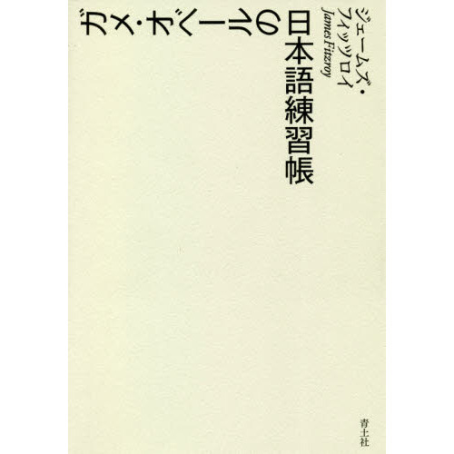 ガメ・オベールの日本語練習帳