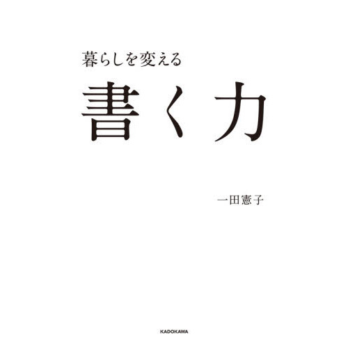 暮らしを変える書く力