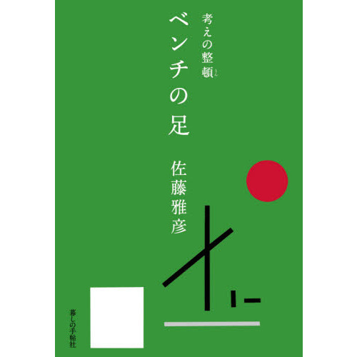 ベンチの足　考えの整頓