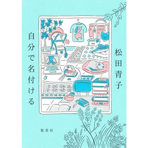 自分で名付ける