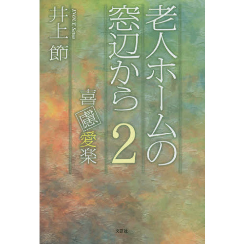 老人ホームの窓辺から　２