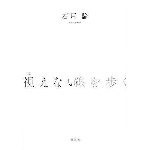 視えない線を歩く