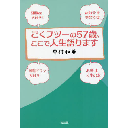 ごくフツーの５７歳、ここで人生語ります