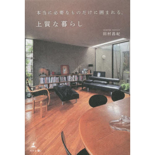 本当に必要なものだけに囲まれる、上質な暮らし
