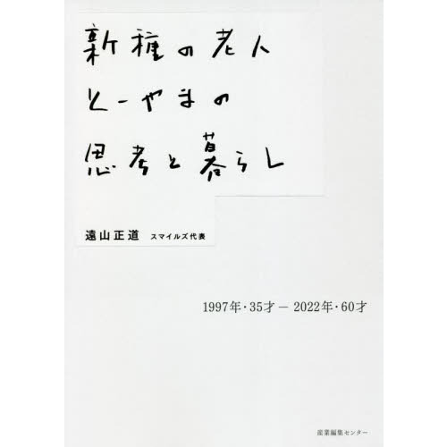 新種の老人とーやまの思考と暮らし 1997年・35才-2022年・60才