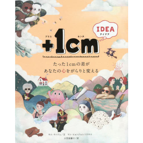 ＋１ｃｍ（イッセンチ）　ＩＤＥＡ　たった１ｃｍの差があなたの心をがらりと変える