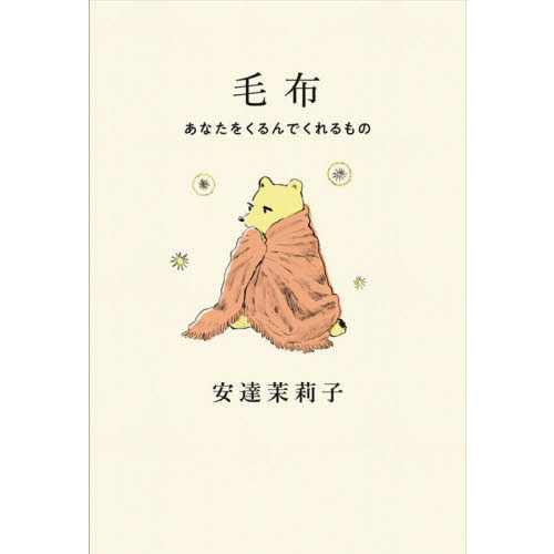 毛布　あなたをくるんでくれるもの