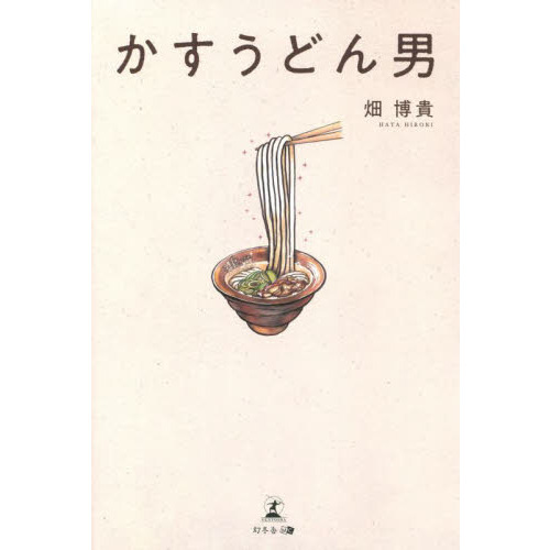 かすうどん男