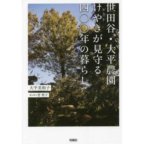 世田谷・大平農園けやきが見守る四〇〇年の暮らし