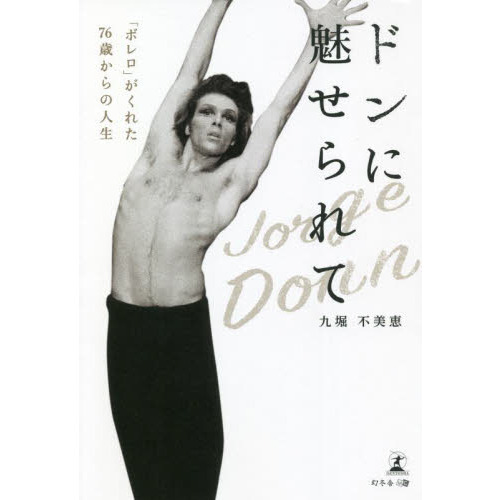 ドンに魅せられて　「ボレロ」がくれた７６歳からの人生