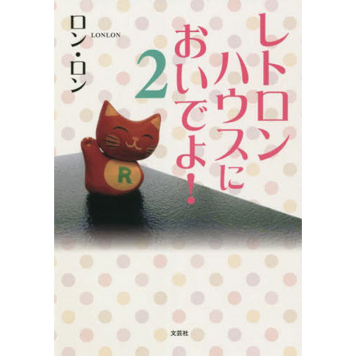 レトロンハウスにおいでよ！　２
