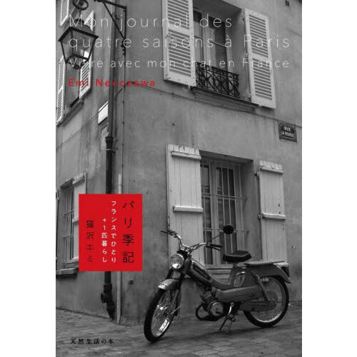 パリ季記　フランスでひとり＋１匹暮らし