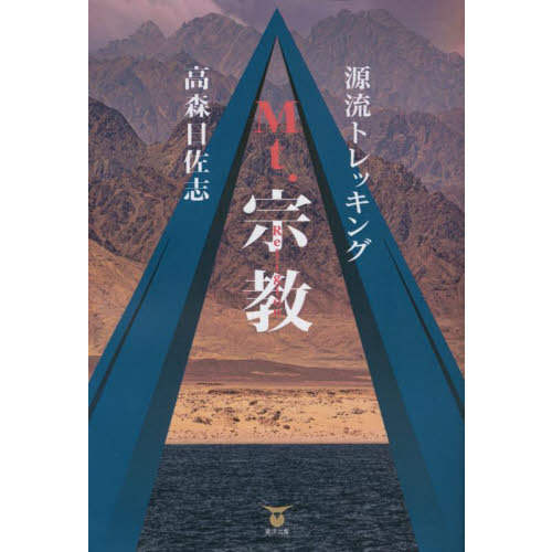 源流トレッキングＭｔ．宗教Ｒｅｌｉｇｉｏｎ