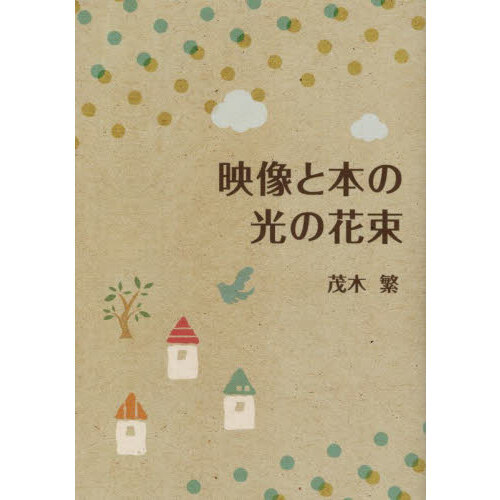 映像と本の光の花束