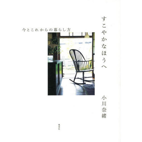 すこやかなほうへ　今とこれからの暮らし方