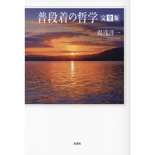 普段着の哲学