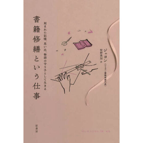 書籍修繕という仕事　刻まれた記憶、思い出、物語の守り手として生きる