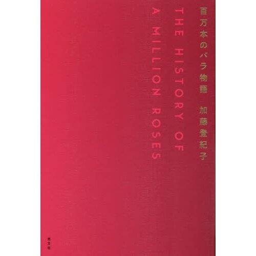 百万本のバラ物語