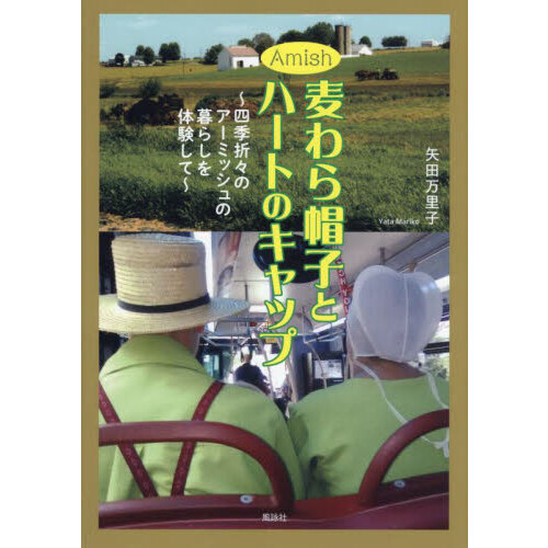 Ａｍｉｓｈ麦わら帽子とハートのキャップ　四季折々のアーミッシュの暮らしを体験して
