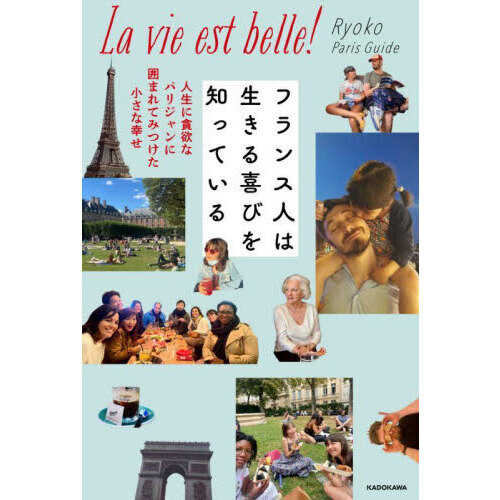 フランス人は生きる喜びを知っている　人生に貪欲なパリジャンに囲まれてみつけた小さな幸せ