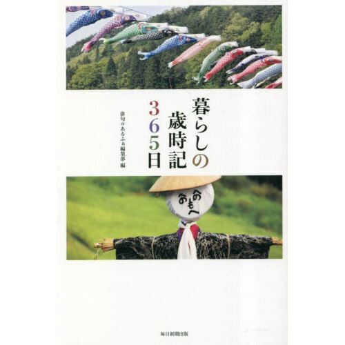 暮らしの歳時記３６５日